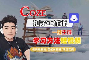 Coze扣子工作流一键生成学习方法短视频，保姆级教程-智能体搭建-项目实操-财仔梦想资源网