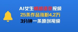 AI女生情感语录视频，25条作品涨粉4.2W，3分钟一条原创视频-财仔梦想资源网