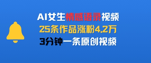 AI女生情感语录视频，25条作品涨粉4.2W，3分钟一条原创视频-财仔梦想资源网