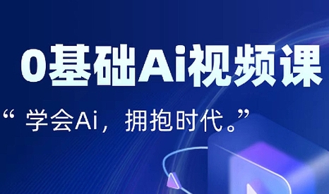 零基础AI视频特效变现全链课-财仔梦想资源网