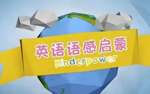 清华幼儿英语语感启蒙课程-财仔梦想资源网