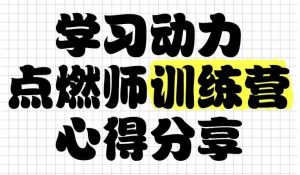 学习动力点燃师训练营-财仔梦想资源网