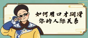 如何用口才润滑你的人际关系-财仔梦想资源网