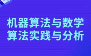 机器算法与数学算法实践与分析-财仔梦想资源网
