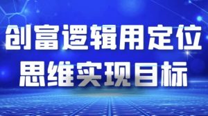 创富逻辑用定位思维实现目标-财仔梦想资源网