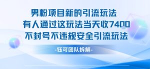 男粉项目新的引流玩法有人通过这玩法当天收了7.4k不封号不违规安全引流玩法-财仔梦想资源网