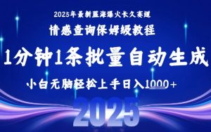 2025最新爆火赛道保姆级教程，全程一键批量制作，小白轻松无脑上手，日入1k+-财仔梦想资源网