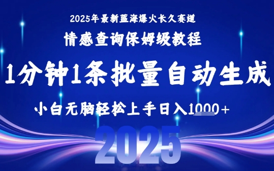 2025最新爆火赛道保姆级教程，全程一键批量制作，小白轻松无脑上手，日入1k+-财仔梦想资源网
