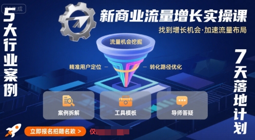 新商业流量增长实操课，找到增长机会，加速流量布局-财仔梦想资源网