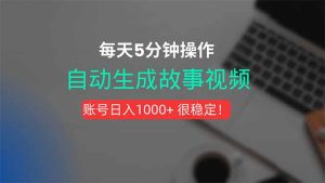 新玩法！一键生成故事短视频，剪辑配音全自动，操作不到5分钟！-财仔梦想资源网
