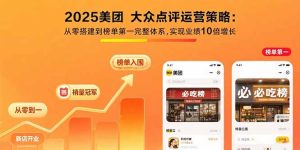 2025美团大众点评运营策略:从零搭建到榜单第一完整体系,实现业绩10倍增长-财仔梦想资源网