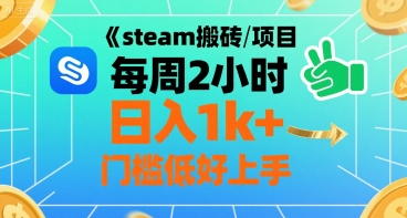 steam搬砖项目每周2小时日入1k+收益核心玩法，手把手教你，门槛低好上手-财仔梦想资源网