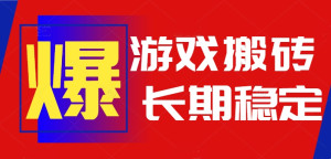 火爆热门自动游戏搬砖，日入1k，长期稳定可做，不需要要玩游戏全程自动…-财仔梦想资源网
