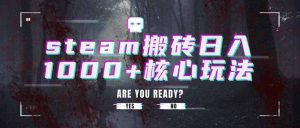 steam搬砖日入1000+核心玩法-财仔梦想资源网