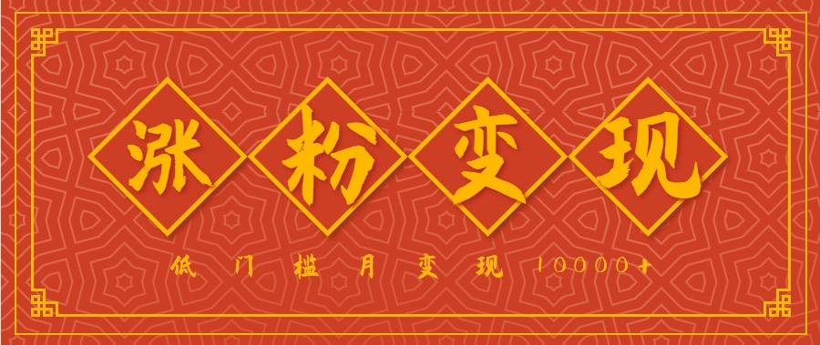 小白一定要做的短视频赛道—国学文化，涨粉变现都很猛，低门槛月变现10000+-财仔梦想资源网