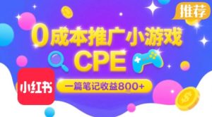 0成本小红书笔记推广小游戏CPE，一篇笔记收益8张+大厂稳定，抓紧冲!-财仔梦想资源网