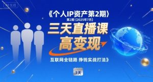 个人IP资产第2期【2025年7月】三天直播课，​小团队高变现，互联网全链路挣钱实战打法-财仔梦想资源网