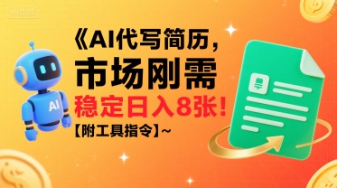 AI代写简历，市场刚需，一单一结，稳定日入8张!【附工具指令】-财仔梦想资源网
