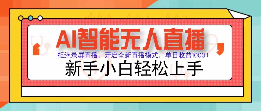 AI智能无人直播拒绝录屏直播，开启全新直播模式，单日收益1000+新手…-财仔梦想资源网