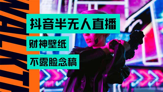 抖音半无人直播生肖财神AI图撸音浪，不用露脸、只需要读稿，宝妈、大学…-财仔梦想资源网