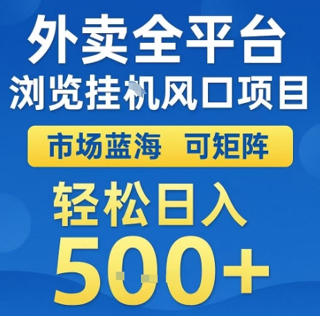 外卖全平台浏览全自动挂G风口项目，市场蓝海，可矩阵，轻松日入5张+【揭秘】-财仔梦想资源网