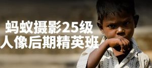蚂蚁摄影25级人像后期精英班-财仔梦想资源网