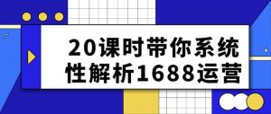 20课时带你系统性解析1688运营-财仔梦想资源网