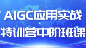AIGC应用实战特训营中阶班课-财仔梦想资源网