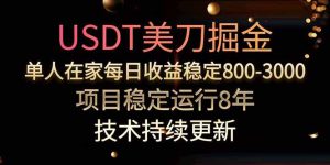 美刀掘金项目，单人每日收益800-3000，稳定运行8年-财仔梦想资源网