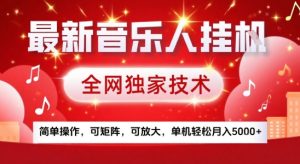 最新腾讯音乐人挂G项目，全网独家技术，简单操作，可矩阵，可放大，单机轻松月入5k+【揭秘】-财仔梦想资源网