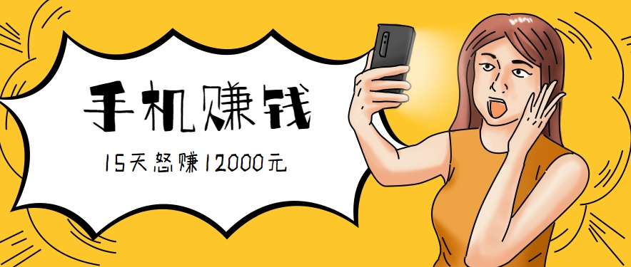 新手必做的项目，0门槛一部手机就能干，按这样操作15天怒赚12000元！(附详细教程)-财仔梦想资源网