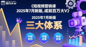 短视频营销课2025年7月新版，三大体系成就百万大V-财仔梦想资源网