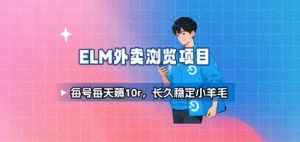 饿了么外卖浏览项目_每号每天薅10r，长久稳定小羊毛-财仔梦想资源网