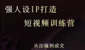 强人设ip打造课，8月​最新5天短视频ip训练营，从出镜到成交-财仔梦想资源网