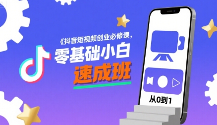 抖音短视频创业必修课，零基础小白速成班-财仔梦想资源网