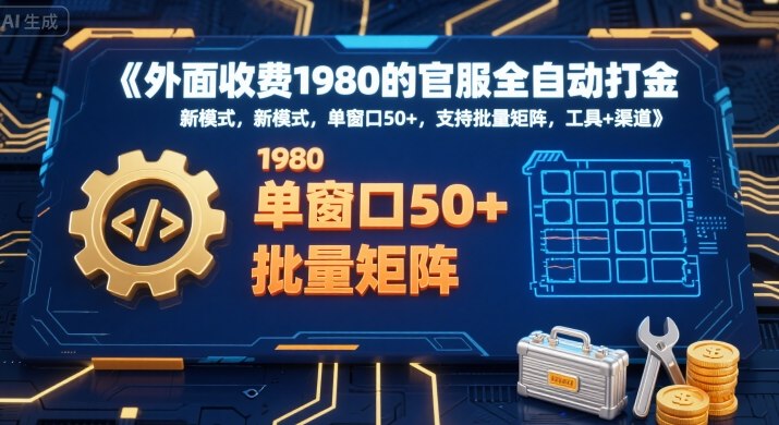 外面收费1980的官服全自动打金，新模式，单窗口50+，支持批量矩阵，工具+渠道【揭秘】-财仔梦想资源网