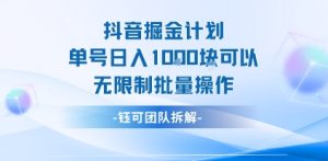 抖音掘金计划单号日入1k可以无限制批量操作-财仔梦想资源网