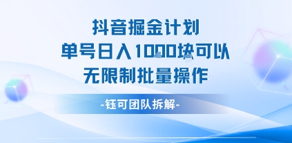 抖音掘金计划单号日入1k可以无限制批量操作-财仔梦想资源网