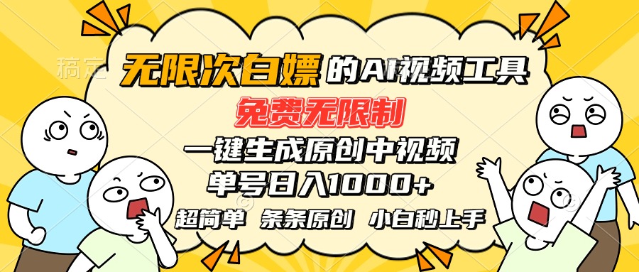 超强大的AI工具，免费无限制，一键生成原创中视频，单号日入1000+，小…-财仔梦想资源网
