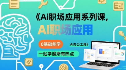 Ai职场应用系列课，0基础能学，一站学遍所有热点Ai办公工具-财仔梦想资源网