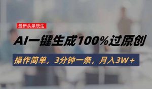 头条最新玩法，AI一键生成100%过原创，操作简单，3分钟一条，月入3W＋-财仔梦想资源网