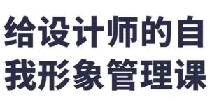 给设计师的自我形象管理课-财仔梦想资源网