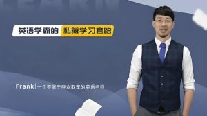 野生英语老师Frank《英语教学五合一课程》-财仔梦想资源网