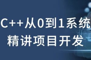C++从0到1系统精讲项目开发-财仔梦想资源网