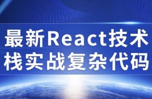 最新React技术栈实战复杂代码-财仔梦想资源网