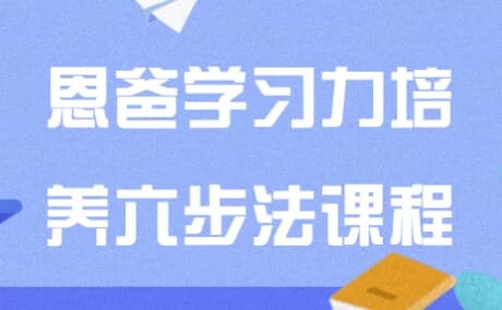 恩爸学习力培养六步法课程-财仔梦想资源网