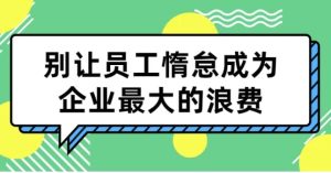 别让员工惰怠成为企业最大的浪费-财仔梦想资源网