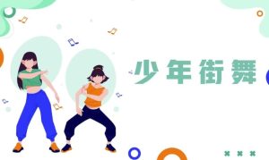 少年街舞课-财仔梦想资源网