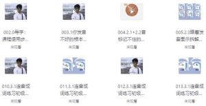 30个词搞定英语音标-财仔梦想资源网