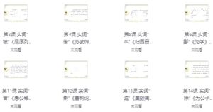 初高中牧羊人古文课程-财仔梦想资源网